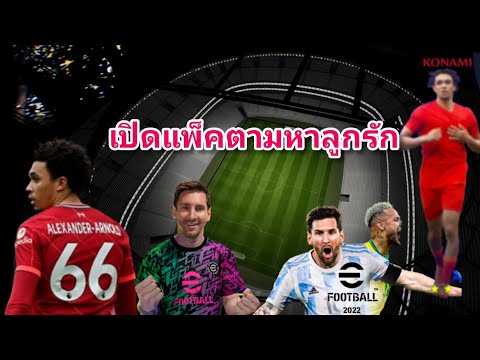 eFootball2022เปิดแพ็คล่าลูกร