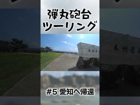 本州最南端・潮岬へ。弾丸砲台ツーリング最終回【CB250F】 #バイクツーリング #モトブログ #CB250F #潮岬 #本州最南端 #紀伊半島