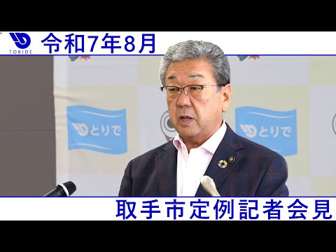 令和7年8月取手市定例記者会見