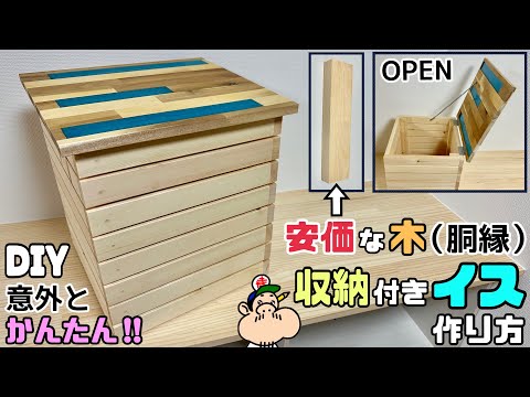 【DIY】【収納】【イス】【安価】【胴縁】意外と簡単！！安価な胴縁の木で収納付きイスの作り方！！安定したしっかりとしたイスが出来る！！組み方や底板のポイントあり！！収納付きで便利です！#diy #収納