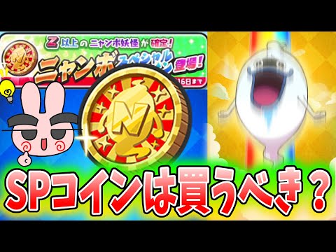 ぷにぷに『ニャンボスペシャルコインは神コイン？購入しようとしてる人待ったー！』Yo-kai Watch