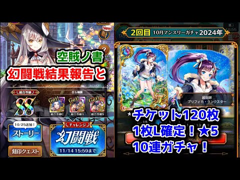 【10月無料ガチャ】幻闘戦空賊ノ書結果報告とL確定10月マンスリーガチャ2回目【黒猫のウィズ マンスリーチケット120枚 L確定10連ガチャ 2024年10月】