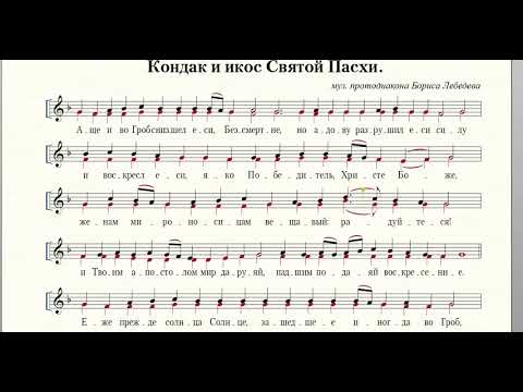 Кондак и Икос Святой Пасхи (муз. протодиакона Бориса Лебедева)