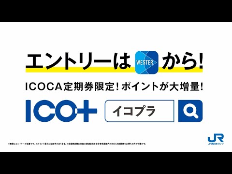 【＜公式＞JR西日本】ICO＋(イコプラ)2025