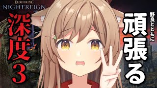 【#エルデンリングナイトレイン】深度3（2100）。昇格していきたいチャンネル