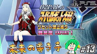 【未来の】O2PAI。の スーパーロボット大戦Y #13【導き手】