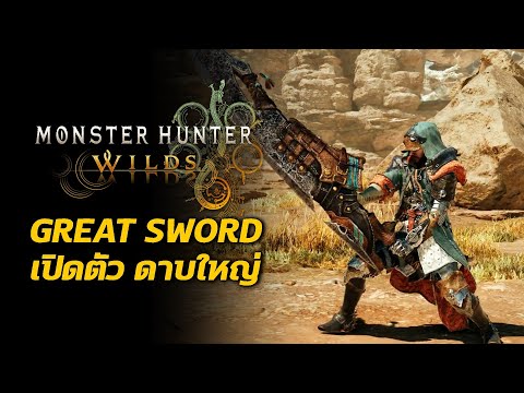 เปิดตัวGreatSwordดาบใหญ่ท่