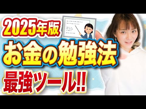 【知らなきゃ損】オトクにお金の勉強するならこれで決まり！