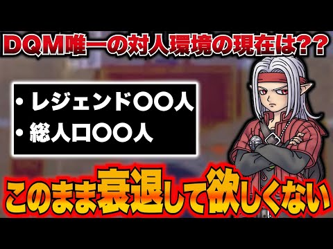 【DQM3】過疎が止まらない・・・？今後のDQMはどうなってしまうのか・・・【ドラゴンクエストモンスターズ３】　DQM　ドラゴンクエストモンスターズ