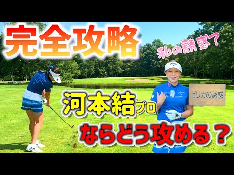 プロならどう攻める？ホール攻略に密着！河本結の攻め方とは！？【ゴルフ】