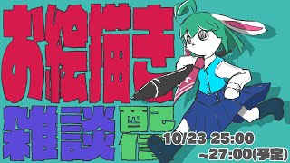 【雑談】お絵描きしながら雑談配信