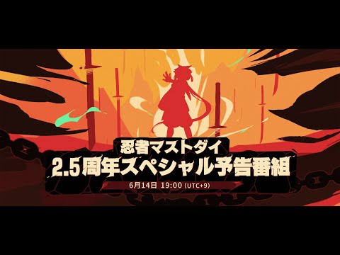 『忍者マストダイ』2.5周年スペシャル予告番組