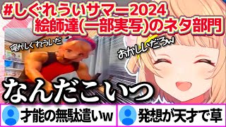 【#しぐれういサマー2024】今年も天才絵師達(※一部実写)によって"イラスト大喜利大会(※一部実写)"となってしまう『しぐれういサマー20