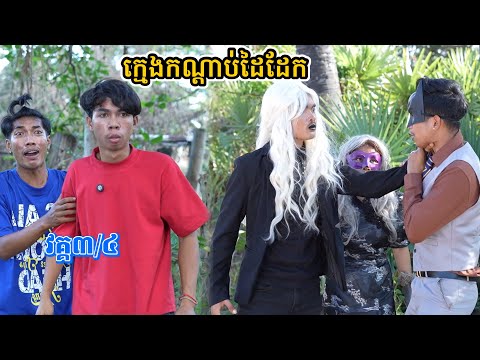រឿង ក្មេងកណ្ដាប់ដៃដែក វគ្គ៣/ភាគ៤