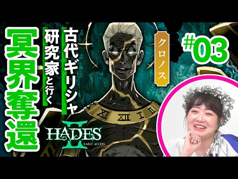 【過去編】ハデスとクロノスの因縁が明かされる・・・「HADES」続編を古代ギリシャ研究家と読み解く #03【HADESⅡ/ゲームさんぽ】