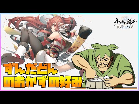 【うたわれるもの ロストフラグ】いろんなおかずで飯を食うずんだどん【ロスフラ】