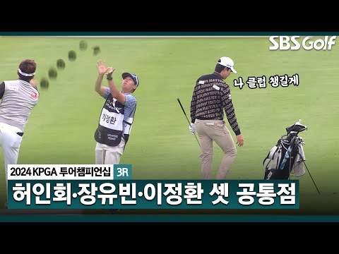 [2024 KPGA] 장유빈•허인회 그리고 이정환!! 시즌 8번의 TOP 10 기록 중! 공동 4위 이정환(-11) 주요장면_KPGA 투어챔피언십 3R