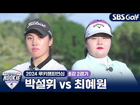 [2024 루키챔피언십] 부담스러운 동갑내기 대결! 박설휘 vs 최혜원｜8강 2경기