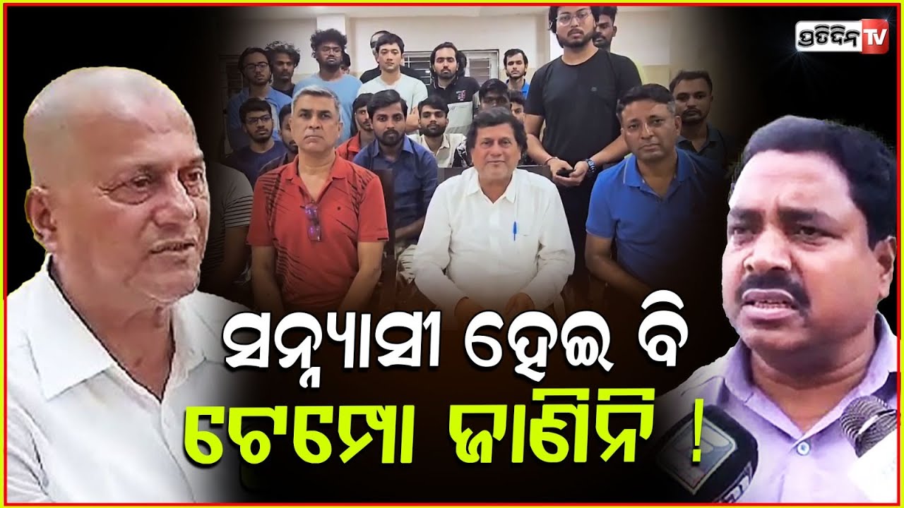 ସବୁ ଚାପିଦେବେ ଅଚ୍ୟୁତ, ତାଙ୍କୁ ଚିହ୍ନିବା କଷ୍ଟ ! Achyuta Samanta can do anything, Pradeep Pradhan, Bbsr.