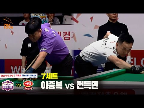 7세트 하이원리조트(이충복) vs 하림(쩐득민)[웰컴저축은행 PBA 팀리그 25-26 2R]