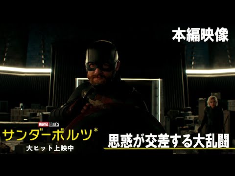 本編映像｜思惑が交差する大乱闘｜「サンダーボルツ*」｜大ヒット上映中