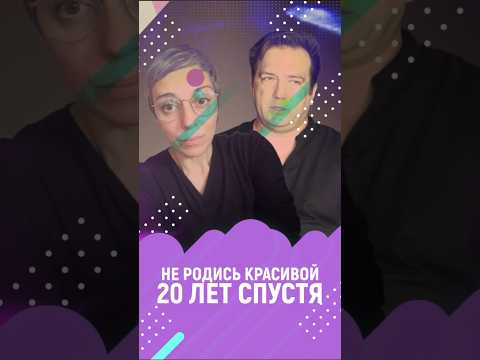 "Не родись красивой": Как сложились судьбы главных героев? #кино #интервью #пушкарева