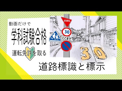 【試験に出る・間違えやすいを厳選】テンポよく一気に覚えよう(道路標識と標示)