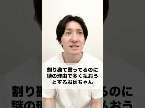 #あるある #モノマネ #割り勘 #おばちゃん