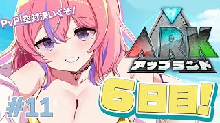 【#アップランドARK 11】今夜はPvP対決!?果たして空の覇者になれるのか…!!!【秘間慈ぱね/ぶいぱい】