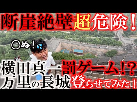 落ちたら危険！　まさかの罰ゲーム！？　雨の中横田に万里の長城を登らせてみた！　無事一周して帰って来れるのか？！　思った以上に急斜面に衝撃的　＃ヨーロッパシニア　　＃ヨコシンあそぶヨーロッパ最遊記