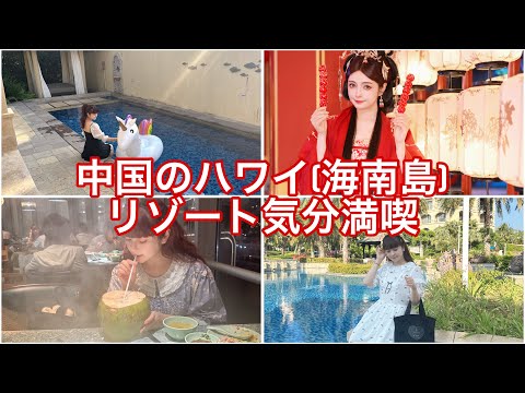 【旅VLOG】中国のハワイでリゾート気分満喫🏝️