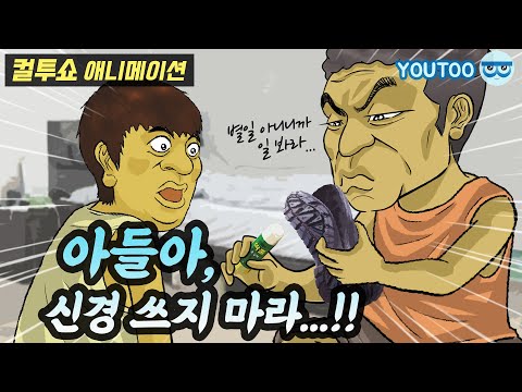 - 아들아, 신경 쓰지 마라!! - (컬투쇼 레전드사연 애니메이션) by YOUTOO(유투)