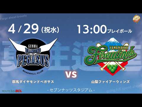 【4/29】2026伊勢崎開幕戦VS山梨ファイアーウィンズ
