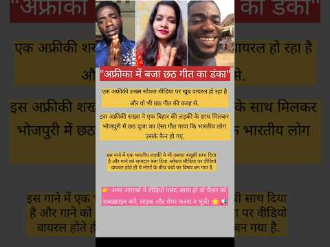 अफ्रीका में बजा छठ गीत का डंका🙂🙏#chhathimaiya #factvideo #viralvideo