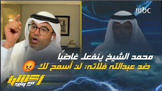 محمد الشيخ ينفعل غاضبًا ضد عبدالله فلاته: لن أسمح لك