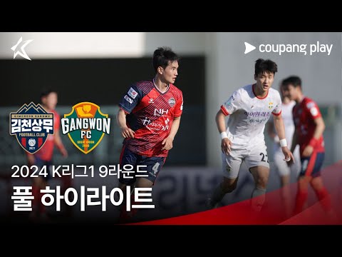 [2024 K리그1] 9R 김천 vs 강원 풀 하이라이트