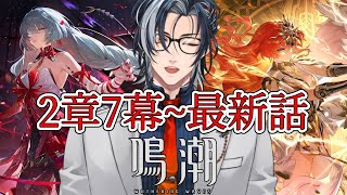 【鳴潮】復帰勢が最新ストーリーに追いつくぞーーー！！！！！【MAHA5JP / 新人Vtuber】
