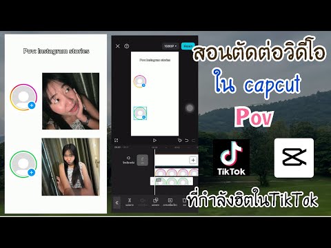 สอนตัดต่อวิดีโอในแอพCapCutPov