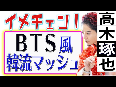 【イメチェンしよっか】BTS風の韓流ヘア【スタイリング】高木琢也