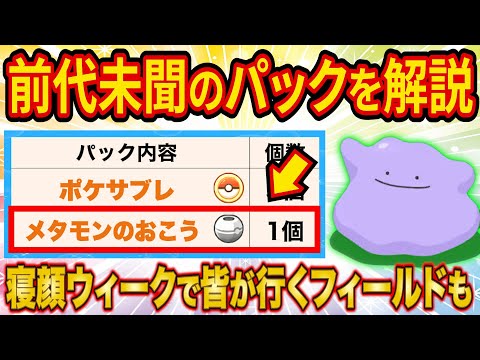 寝顔発見ウィークの珍パックと皆が行くフィールドをポケスリガチ勢が徹底解説【ポケモンスリープ】【Pokémon Sleep】