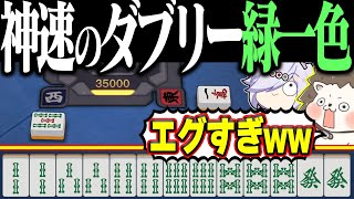 【雀魂】流石にヤバイってwww 1巡目なのに緑一色リーチ！！