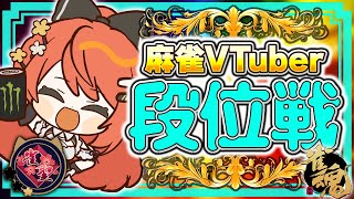 【 #雀魂 #麻雀 】雀聖1 四麻 玉の間 段位戦🍒 今日も頑張るぞ！