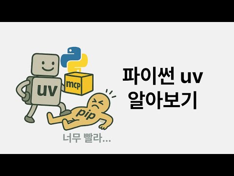 진짜 빠르고 편한 파이썬 uv