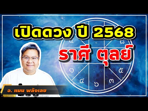 เปิดดวงราศีตุลย์ปี68