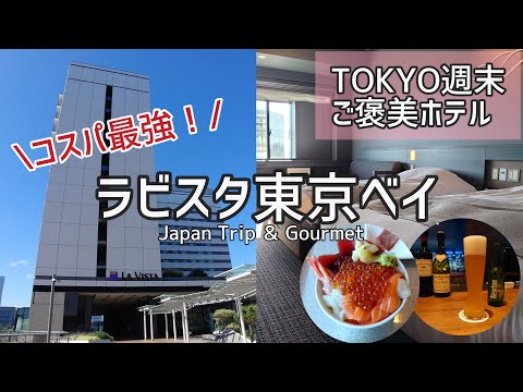 【ラビスタ東京ベイ宿泊Vlog】お刺身いくら乗せ放題！海鮮丼朝食とベイエリア一望最上階露天風呂の最高ホテル、詳しくレビューします