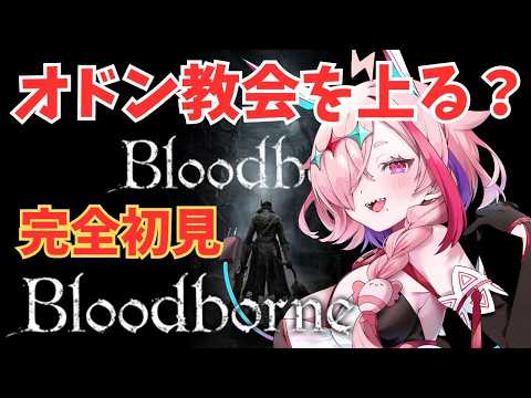 完全初見Bloodborne ~狭間からきました~ 6 #Bloodborne ♯ブラッドボーン #初見プレイ #完全初見 #フロムゲー