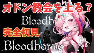 完全初見Bloodborne　～狭間からきました～　6　＃Bloodborne　♯ブラッドボーン　＃初見プレイ　＃完全初見　＃フロムゲー