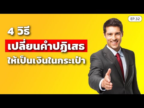 4-วิธี-เปลี่ยนคำปฏิเสธ-ให้เป็น 4-วิธี-เปลี่ยนคำปฏิเสธ-ให้เป็น