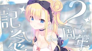 【 2周年カウントダウン 】デビュー記念日を迎えるために始まるはずの枠！【 #天籠りのん 】