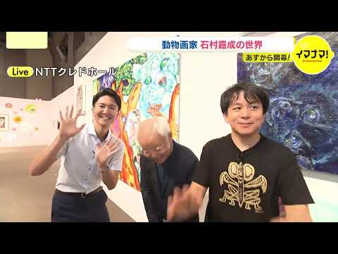 【石村嘉成の世界 開幕直前】イマナマ！中継 2025年7月18日放送